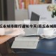 【商丘永城市限行通知今天/商丘永城限号吗?】