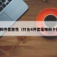 针女四件套属性（针女4件套是哪四个位置）