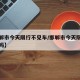 【邯郸市今天限行不见车/邯郸市今天限行不见车吗】