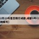 【2月23号是否限行成都,成都2月23日车辆限号】