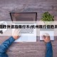 杭州德胜快速路限行不/杭州限行德胜高架可以走吗