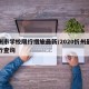 忻州市学校限行措施最新/2020忻州最新限行查询
