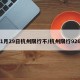1月29日杭州限行不/杭州限行926