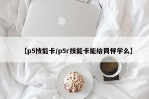 【p5技能卡/p5r技能卡能给同伴学么】