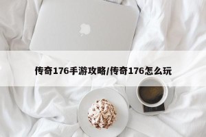 传奇176手游攻略/传奇176怎么玩