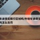 外地车进保定限行区域吗/外地车进保定限行区域吗怎么处罚