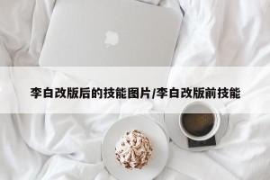 李白改版后的技能图片/李白改版前技能
