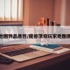 魔兽地图物品属性/魔兽顶级玩家地图属性流