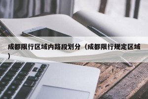 成都限行区域内路段划分（成都限行规定区域）