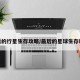 最后的行星生存攻略/最后的星球生存教程