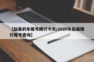 【赵县的车尾号限行今天/2020年赵县限行尾号查询】