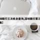 【深圳限行三次机会查询,深圳限行第三次多久恢复】