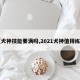 【犬神技能要满吗,2021犬神值得练吗】