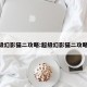 超级幻影猫二攻略:超级幻影猫二攻略37