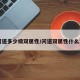 【问道多少级双属性/问道双属性什么意思】
