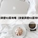 贪婪洞窟61层攻略（贪婪洞窟61层攻略大全）