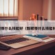 甄姬带什么技能好（甄姬带什么技能好用）