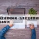 女生玩王者荣耀攻略（女生打王者荣耀需要知道的基本知识）