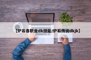 【炉石各职业dk技能/炉石传说dkjk】