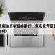 竞秀区柴油货车错峰限行（保定竞秀区蓝牌货车限行吗）
