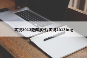 实况2013隐藏属性/实况2013bug