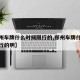【郑州车牌什么时候限行的,郑州车牌什么时候限行的啊】