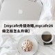 【mycafe升级攻略,mycafe26级之后怎么升级】