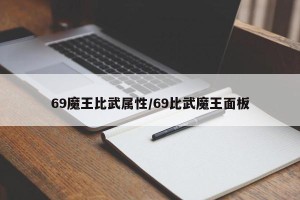 69魔王比武属性/69比武魔王面板