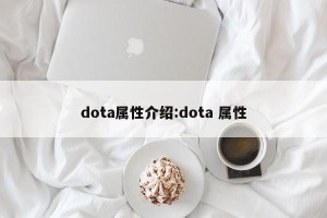 dota属性介绍:dota 属性