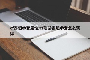 cf泰坦拳套属性/cf端游泰坦拳套怎么获得