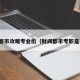 财阀都市攻略专业街（财阀都市专职是什么）