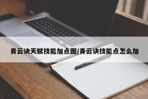 青云诀天赋技能加点图/青云诀技能点怎么加
