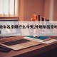 【外地车出京限行么今天,外地车出京时间限制吗】