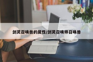 剑灵召唤兽的属性/剑灵召唤师召唤兽