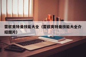 雷欧奥特曼技能大全（雷欧奥特曼技能大全介绍图片）