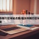 临汾市限行区域站点图/临汾市限行区域站点图最新