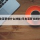 【马克菠萝带什么技能/马克菠萝以前的大招】