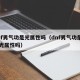dnf男气功是光属性吗（dnf男气功是自带光属性吗）