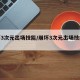 崩坏3次元出场技能/崩坏3次元出场技能介绍