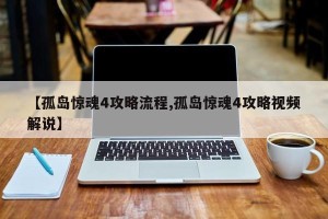 【孤岛惊魂4攻略流程,孤岛惊魂4攻略视频解说】