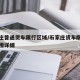 石家庄普通货车限行区域/石家庄货车限行区域范围详细