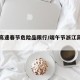 浙江高速春节危险品限行/端午节浙江高速危险品