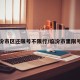 临汾市区还限号不限行/临汾市里限号吗