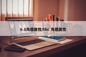 6.1鸟德属性/tbc 鸟德属性