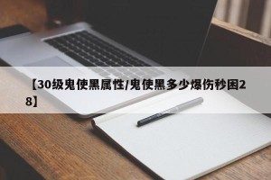 【30级鬼使黑属性/鬼使黑多少爆伤秒困28】