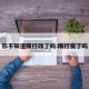你不知道限行改了吗:限行变了吗