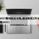 【2017魔域新区攻略,魔域新区2万元号攻略2021】