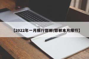 【2022年一月限行邯郸/邯郸本月限行】