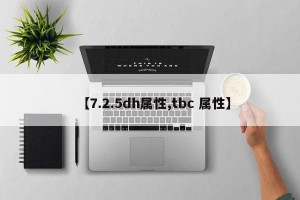 【7.2.5dh属性,tbc 属性】