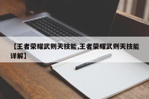 【王者荣耀武则天技能,王者荣耀武则天技能详解】
